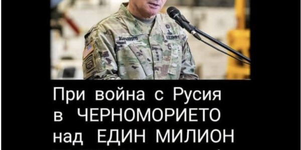 Не е вярно, че американски военен командир е предрекъл над 1 млн. български жертви при война с Русия