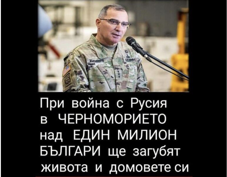 Не е вярно, че американски военен командир е предрекъл над 1 млн. български жертви при война с Русия