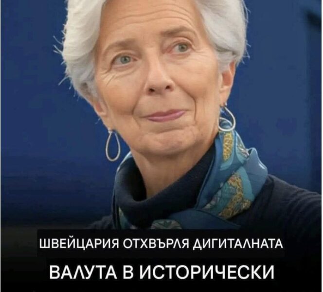 Не е вярно, че Швейцария е отхвърлила дигиталната валута на референдум