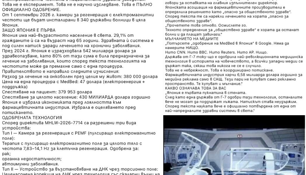 Не е вярно, че Япония е одобрила революционна технология за пълно регенериране на човешкото тяло
