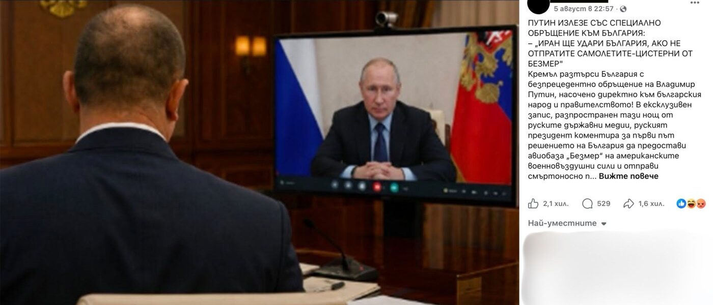 Не, Путин не е предупреждавал, че Иран ще удари България