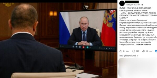 Не, Путин не е предупреждавал, че Иран ще удари България
