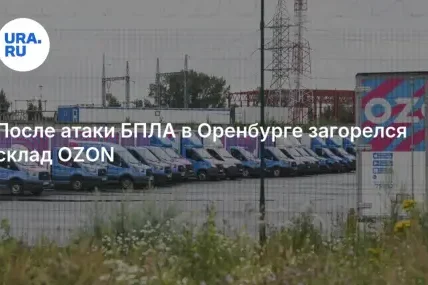 Украински дронове атакуваха склад на Ozon в Оренбург