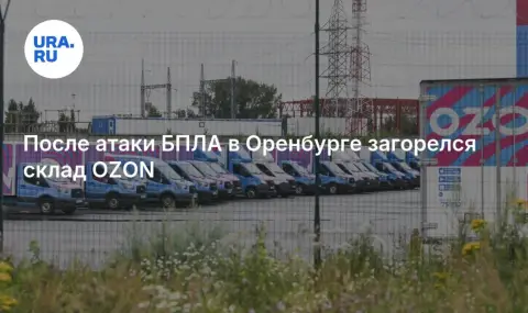 Украински дронове атакуваха склад на Ozon в Оренбург