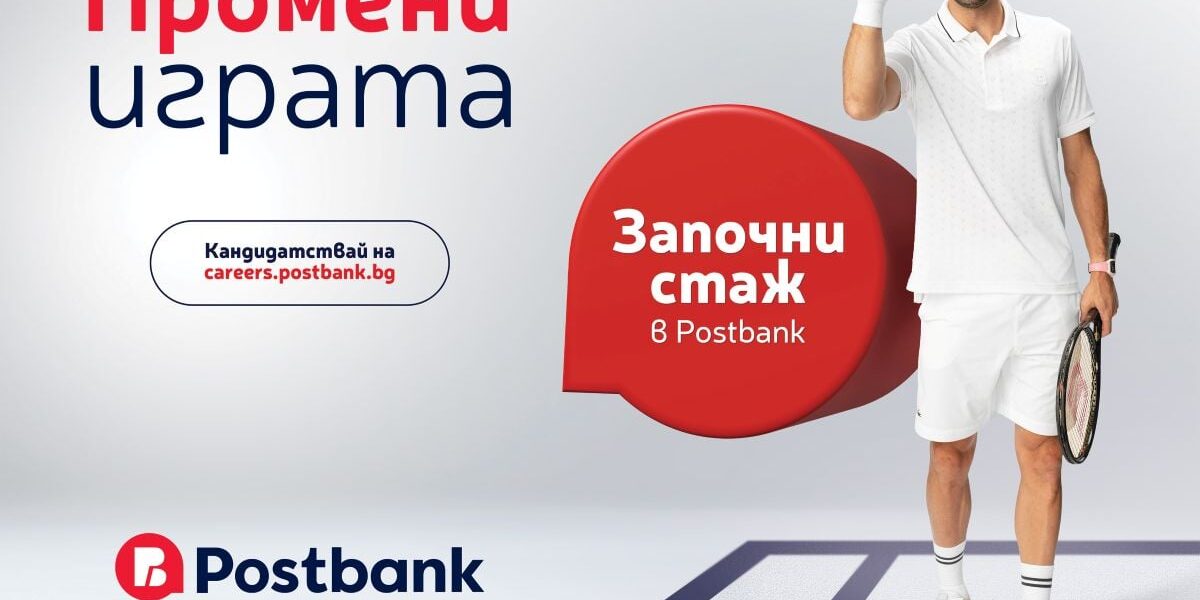 Postbank „променя играта“ в развитието на младите таланти