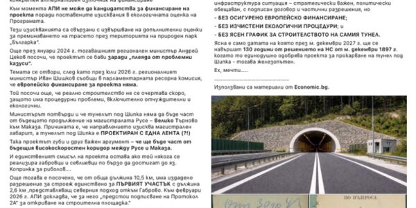 Защо тунелът под Шипка не е част от плана за бъдещата магистрала Русе – Велико Търново – „Маказа“?