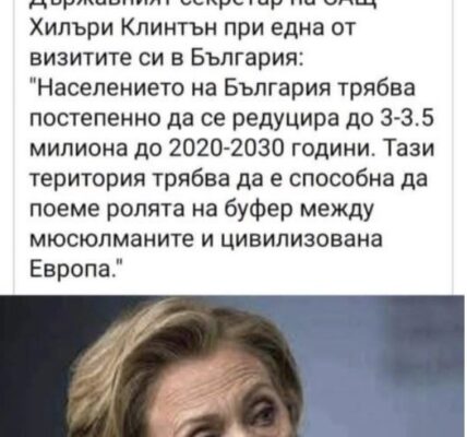 Изфабрикувани цитати внушават, че Хилъри Клинтън открито е изразила антибългарски позиции