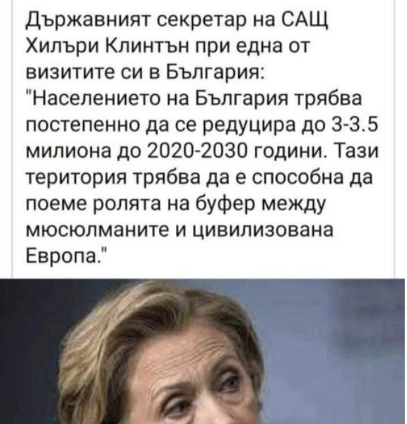 Изфабрикувани цитати внушават, че Хилъри Клинтън открито е изразила антибългарски позиции