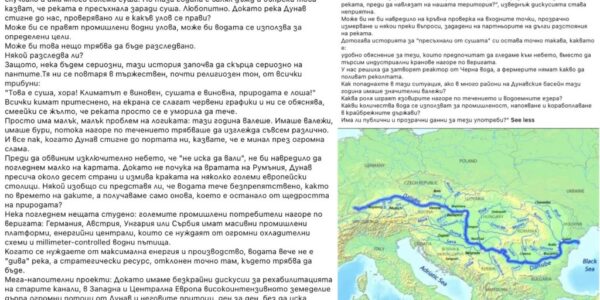 Конспирации за водата от Дунав