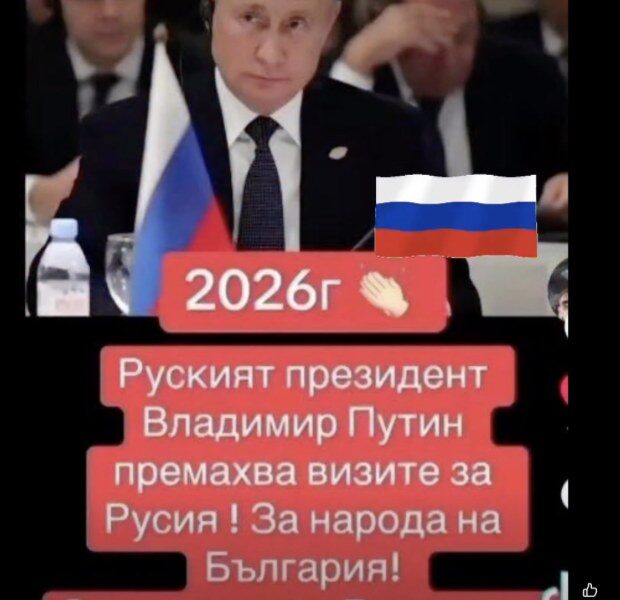 Не, Владимир Путин не е премахнал визите за Русия за български граждани