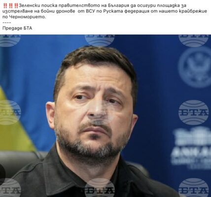 Не е вярно, че Зеленски е поискал от България площадка за изстрелване на бойни дронове срещу Русия