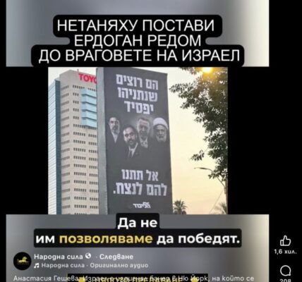 Не, Израел не е поставил в Ню Йорк банер с Ердоган, Хаменей, Касем и Мамдани