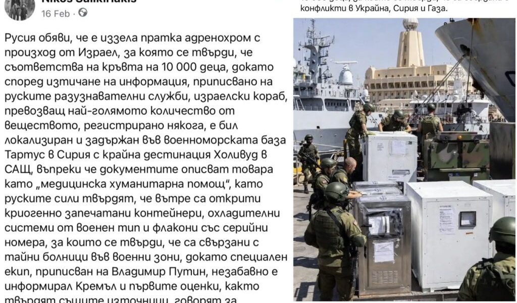 Не, Русия не е заловила пратка с адренохром, извлечен от кръвта на деца, убити в Газа, Сирия и Украйна