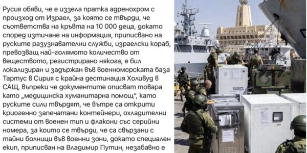 Не, Русия не е заловила пратка с адренохром, извлечен от кръвта на деца, убити в Газа, Сирия и Украйна