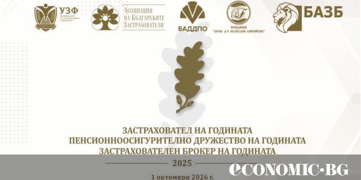 Предстои 18-ото издание на наградите „Застраховател на годината“