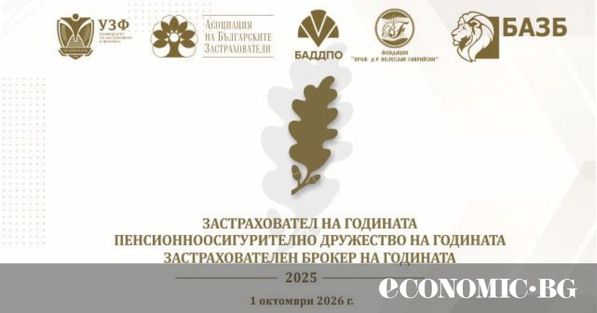 Предстои 18-ото издание на наградите „Застраховател на годината“