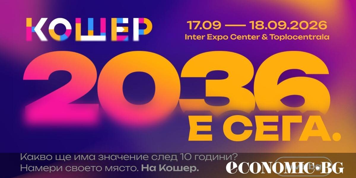 Програмата на „Кошер“ 2026 е обявена – фокусът е следващото десетилетие на България