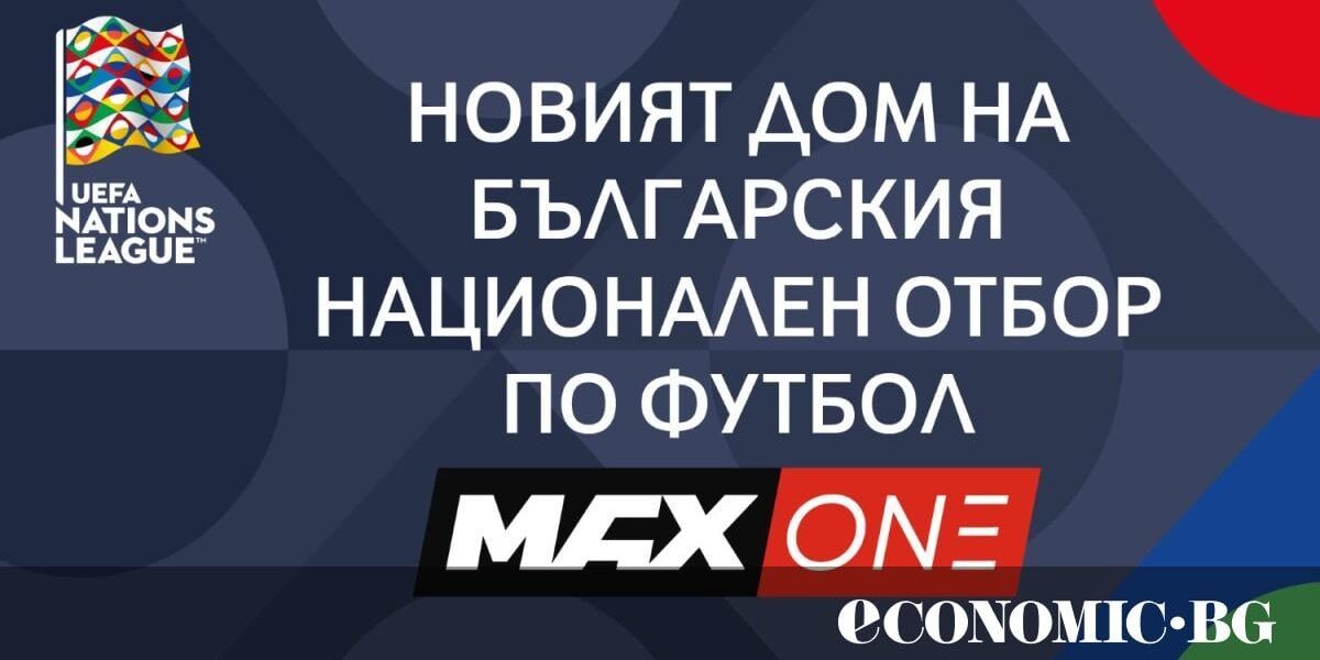 MAX One ще излъчва мачовете на България от Лигата на нациите