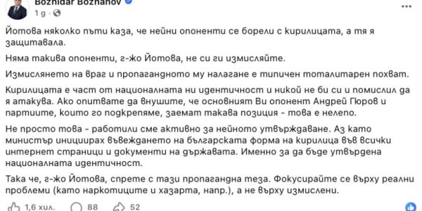 PolitiCheck: Опоненти на Илияна Йотова не са казвали, че кирилицата ни отдалечава от цивилизования свят