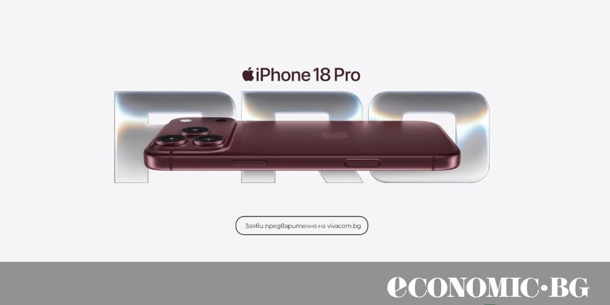 Vivacom вече приема предварителни поръчки за iPhone 18 и AirPods 5