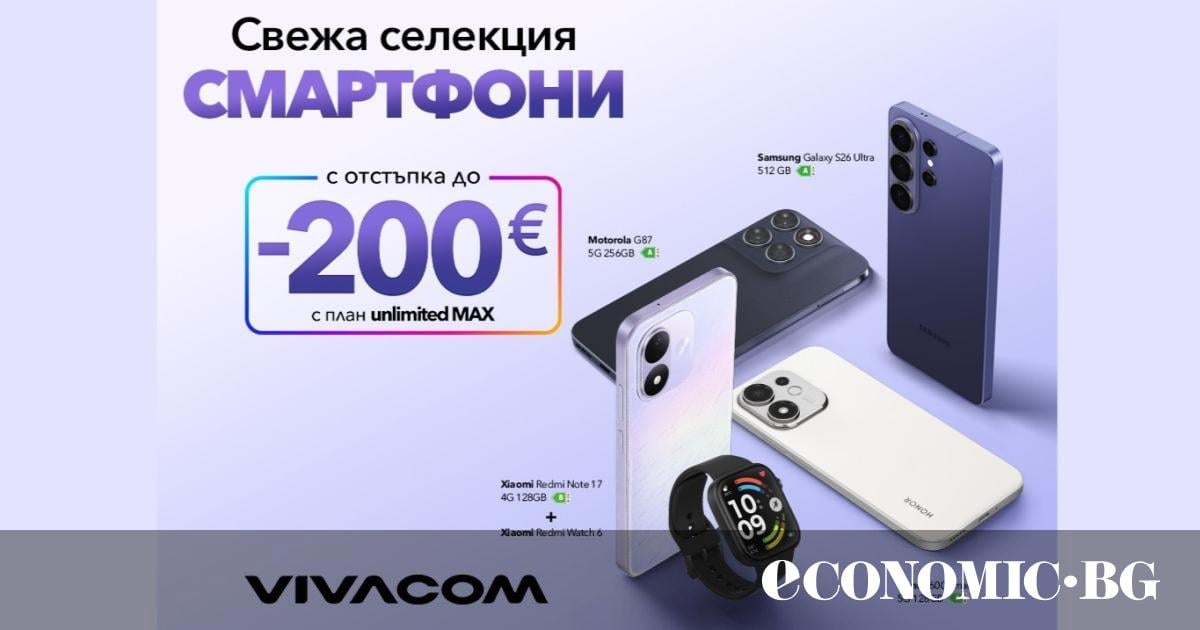 Vivacom пуска селекция смартфони с до 200 евро отстъпка през септември