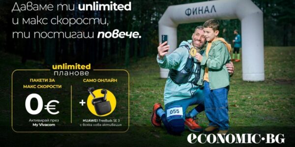 Vivacom с безплатни пакети за МАКС скорост към Unlimited планове през септември и октомври