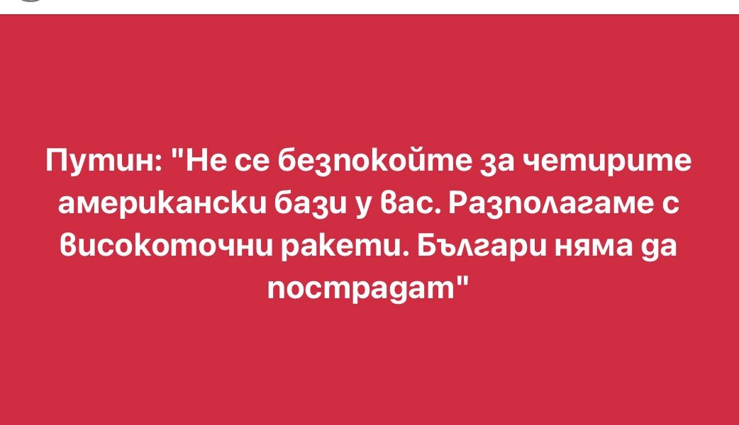 Изфабрикувани цитати на руски политици внушават, че Русия заплашва България или че ѝ предлага спасение