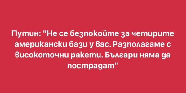 Изфабрикувани цитати на руски политици внушават, че Русия заплашва България или че ѝ предлага спасение