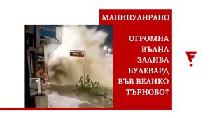 Истински ли са тези кадри от Велико Търново? (видео)