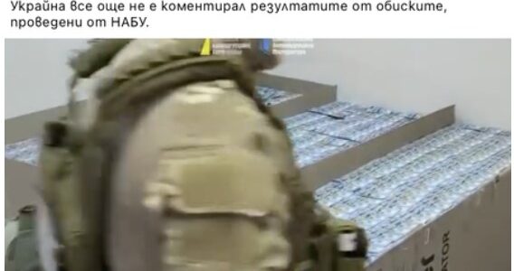 Не е вярно, че 140 милиона долара са иззети при обиск в Украйна